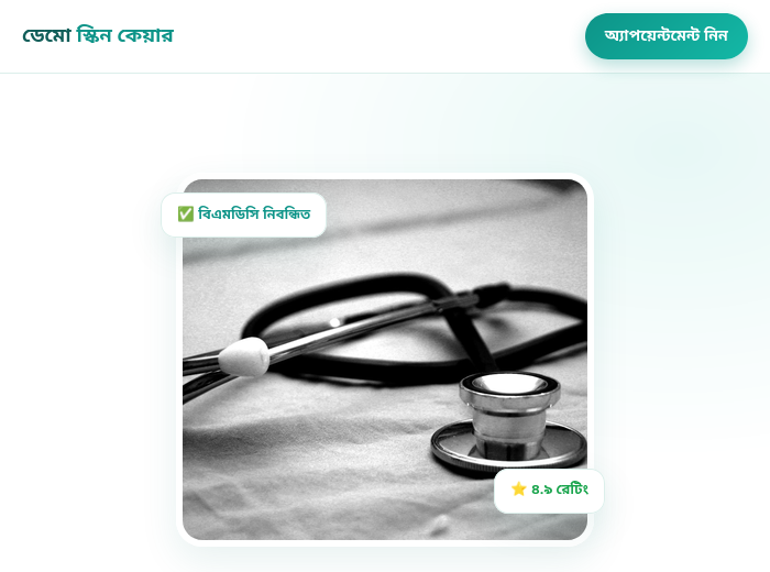 ক্লিনিক টেমপ্লেট ডেমো